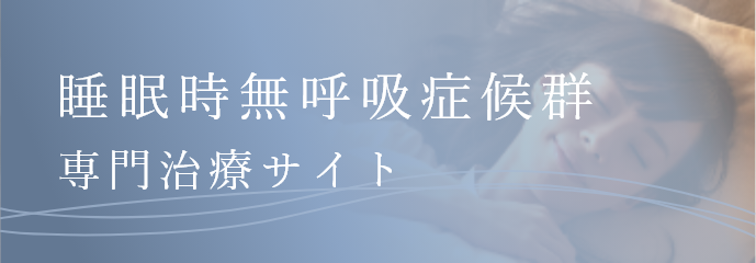睡眠時無呼吸症候群専門治療サイトバナー